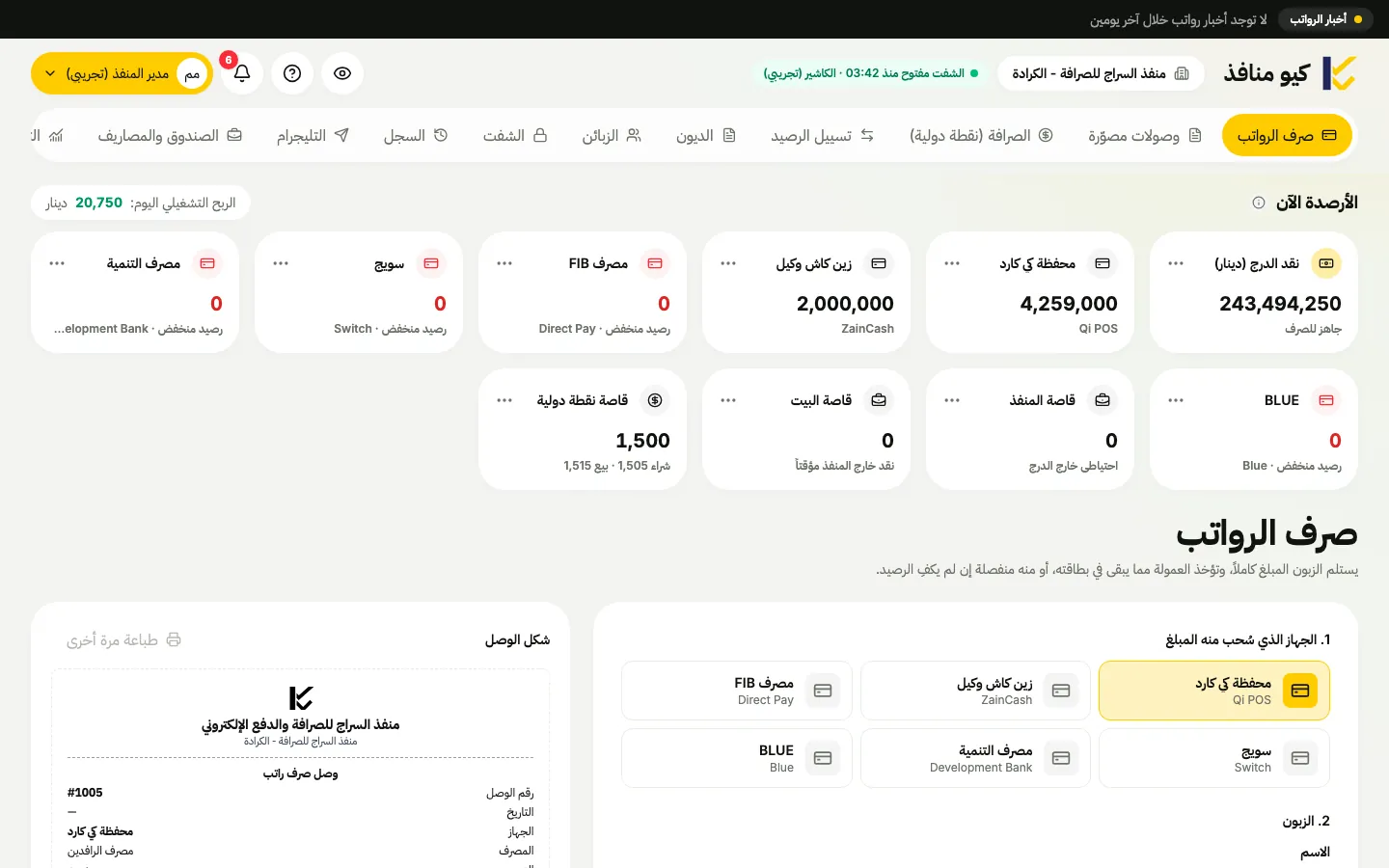 كيو منافذ: الأرصدة وصرف الرواتب